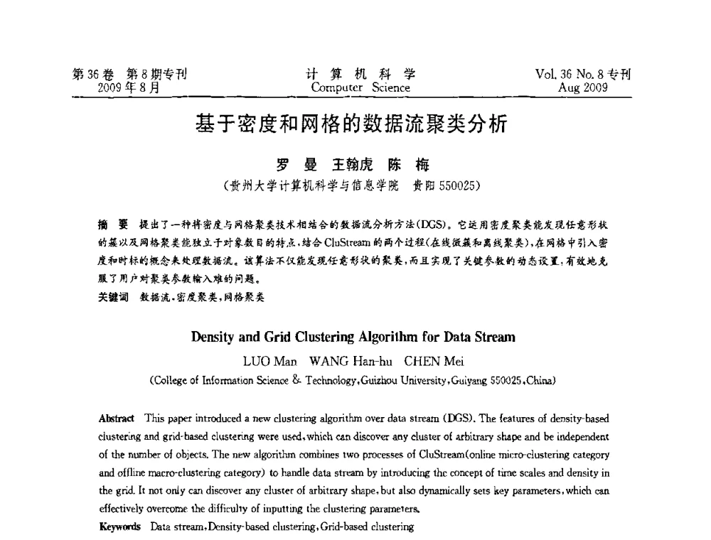 基于密度和网格的数据流聚类分析 - 2009年西南地区网络与信息系统学术年会