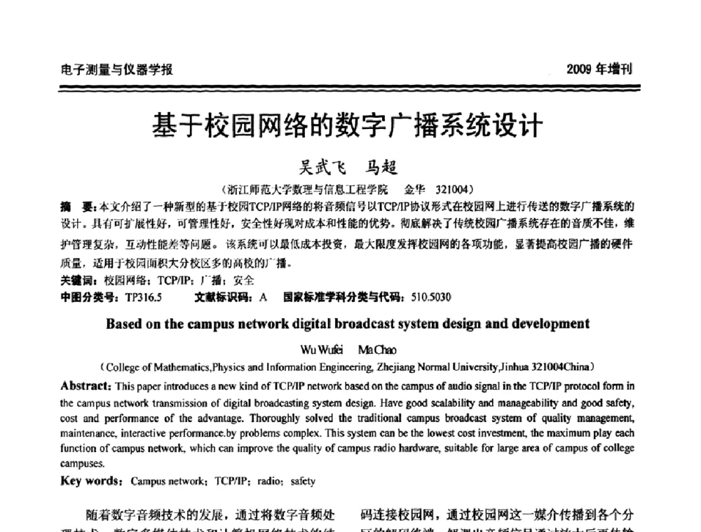 基于校园网络的数字广播系统设计 - 第十九届全国测控、计量、仪器仪表学术年会