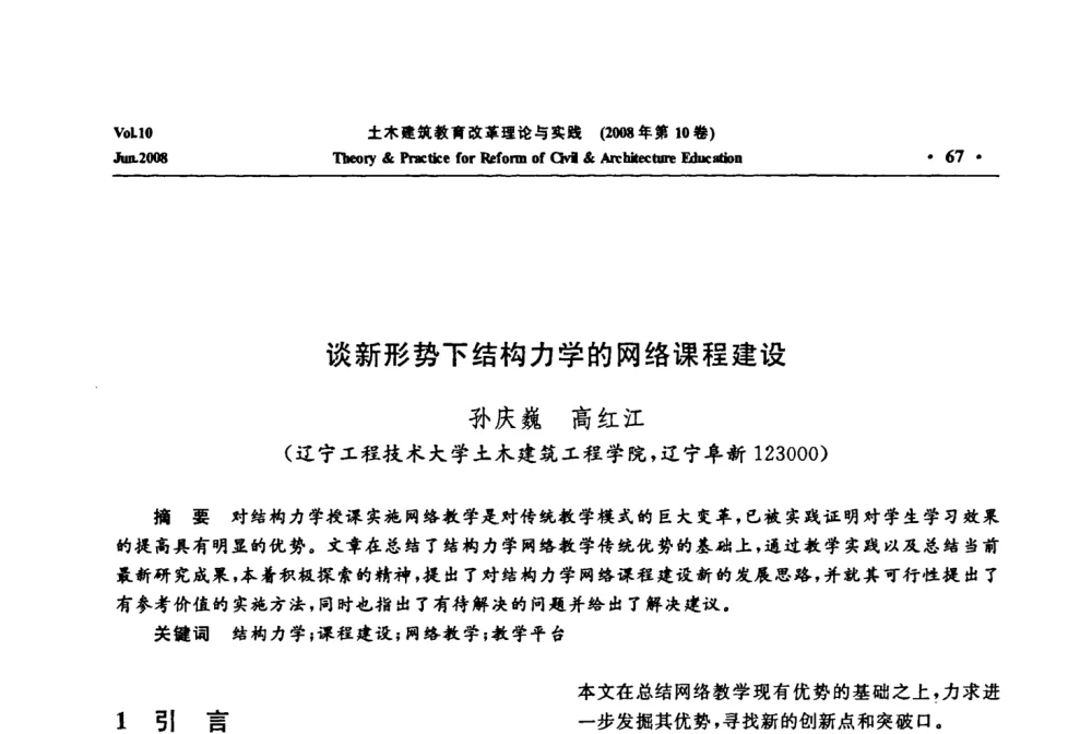 谈新形势下结构力学的网络课程建设 - 2008年土木建筑教育改革理论与实践研讨会