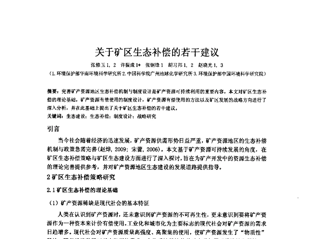 关于矿区生态补偿的若干建议 - 矿床地质勘查及矿产资源开发利用生态补偿交流研讨会