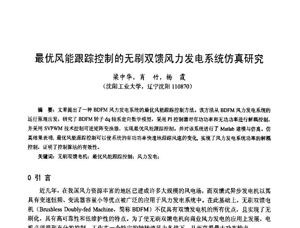 最优风能跟踪控制的无刷双馈风力发电系统仿真研究 - 第十四届中国小电机技术研讨会