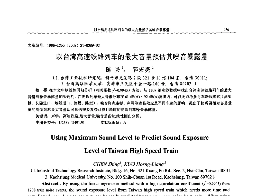 以台湾高速铁路列车的最大音量预估其噪音暴露量 - 第十一届全国噪声与振动控制工程学术会议