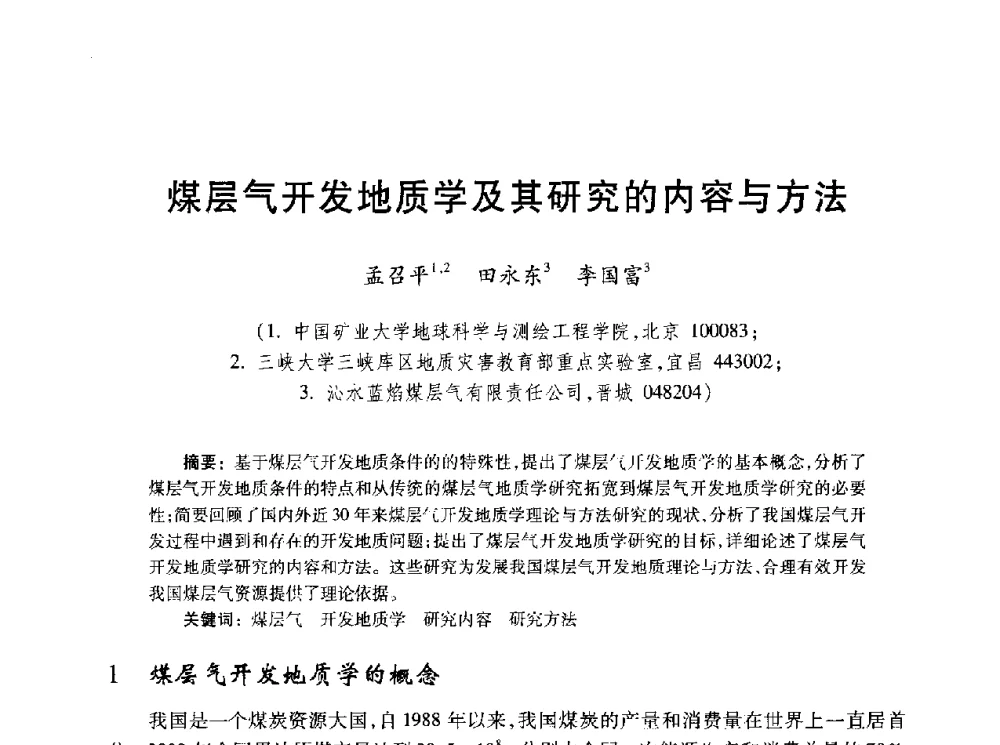 煤层气开发地质学及其研究的内容与方法 - 2010年全国煤层气学术研讨会
