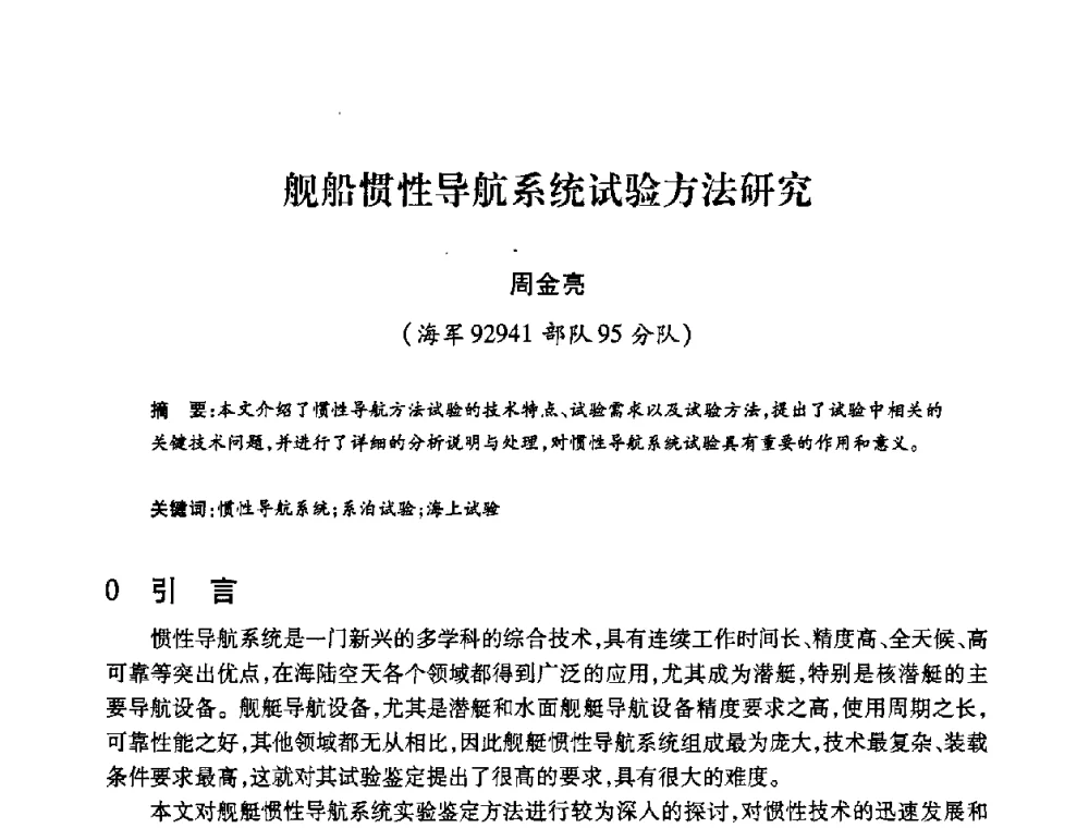 舰船惯性导航系统试验方法研究 - 2008年船舶通信导航学术研讨会