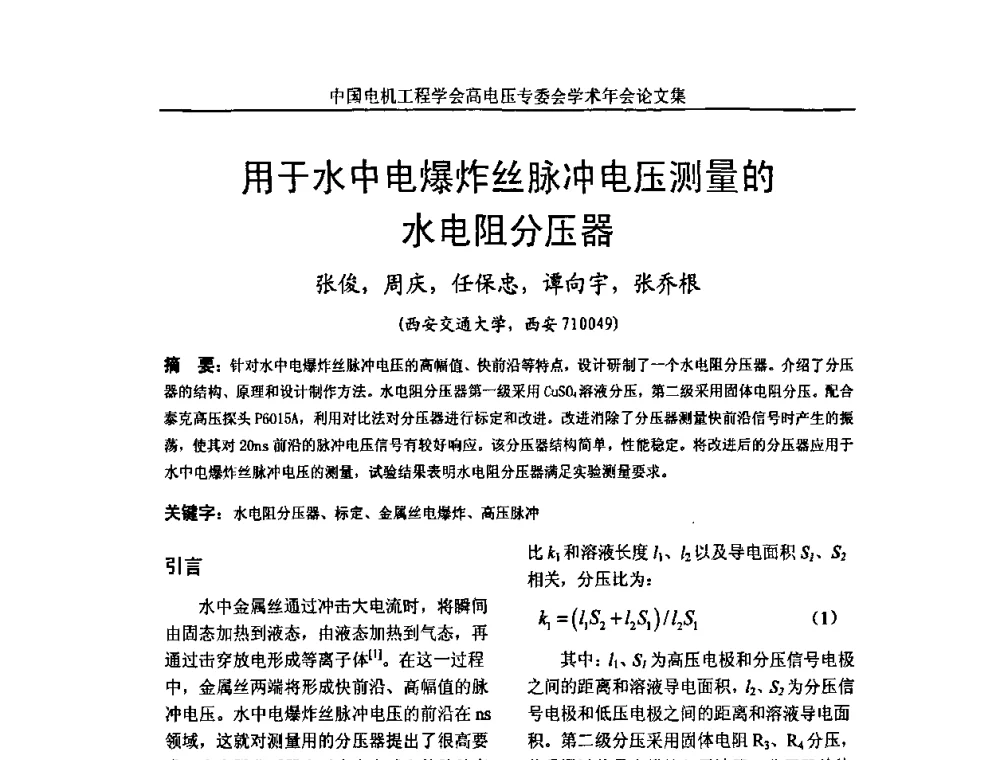 用于水中电爆炸丝脉冲电压测量的水电阻分压器 - 中国电机工程学会高电压专业委员会2009年学术年会