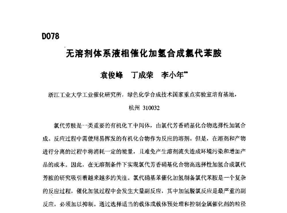 无溶剂体系液相催化加氢合成氯代苯胺 - 第五届全国化学工程与生物化工年会