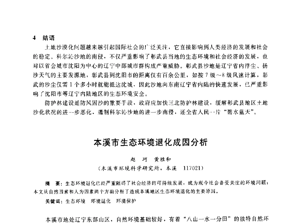 本溪市生态环境退化成因分析 - 辽宁省环境科学学会2009年学术年会