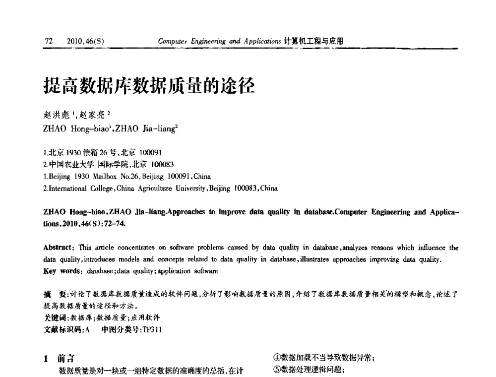 提高数据库数据质量的途径 - 中国计算机用户协会信息系统分会2010年第二十届信息交流大会