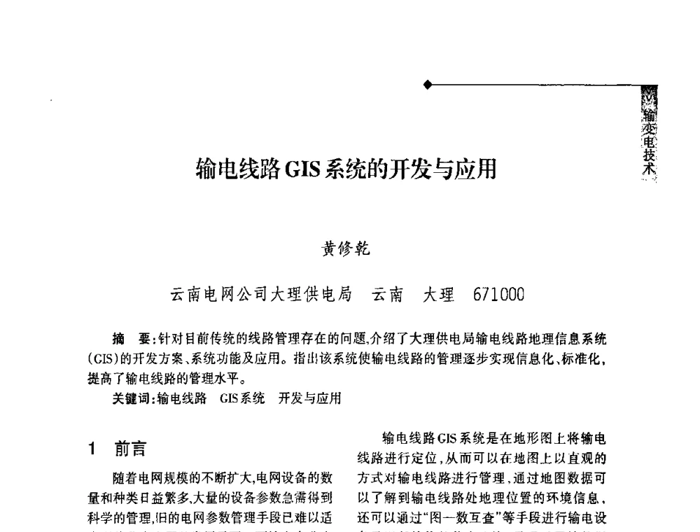 输电线路GIS系统的开发与应用 - 2008年云南电力技术论坛