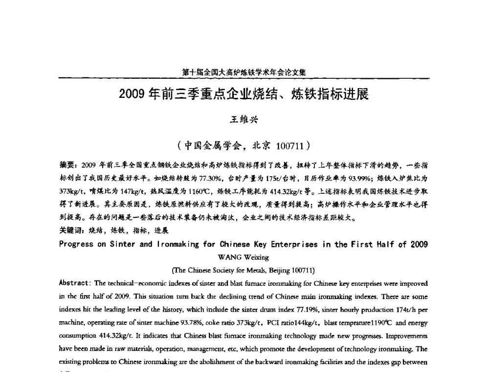 2009年前三季重点企业烧结、炼铁指标进展 - 第10届全国大高炉炼铁学术年会