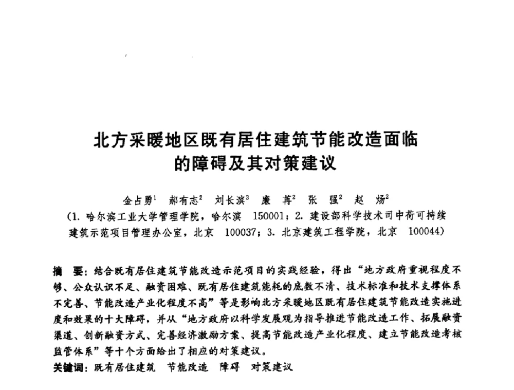 北方采暖地区既有居住建筑节能改造面临的障碍及其对策建议 - 第五届国际智能、绿色建筑与建筑节能大会
