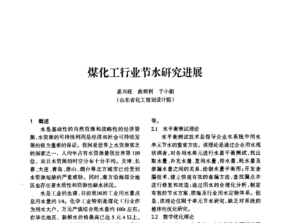 煤化工行业节水研究进展 - 全国化工合成氨设计技术中心站2010年技术交流会