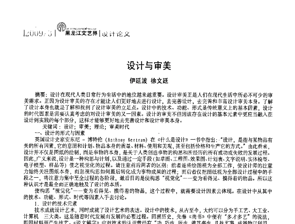 设计与审美 - 2009黑龙江艺术设计理论研讨会