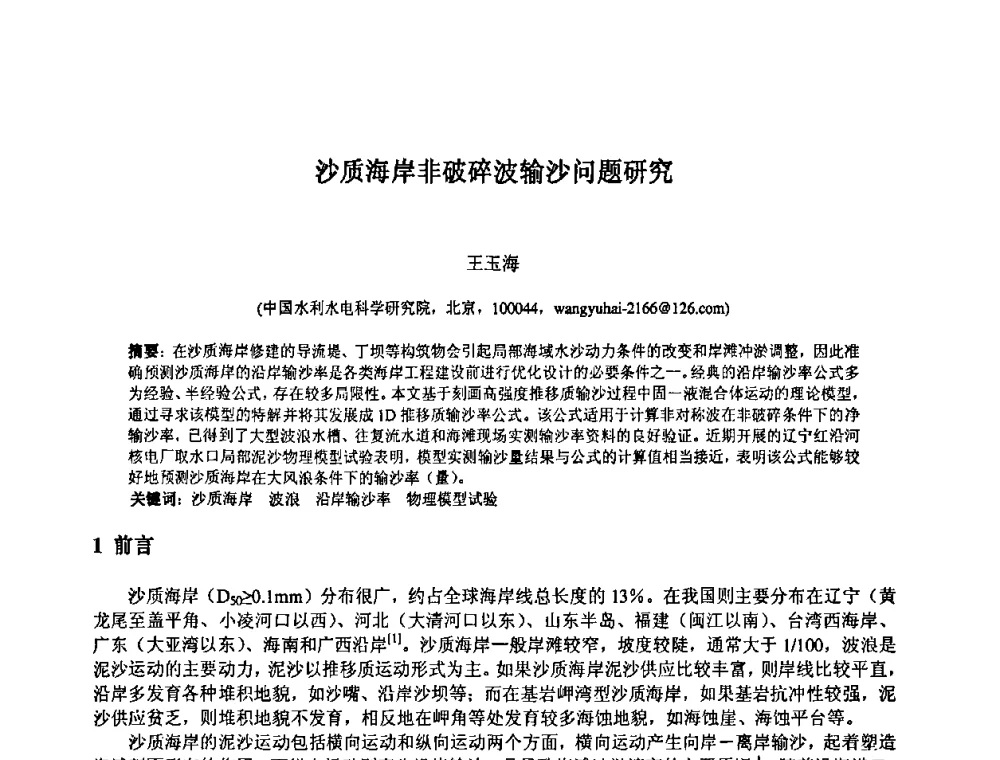 沙质海岸非破碎波输沙问题研究 - 中国水利水电科学研究院第九届青年学术交流会