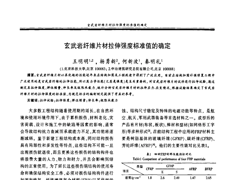 玄武岩纤维片材拉伸强度标准值的确定 - 第十八届玻璃钢_复合材料学术年会