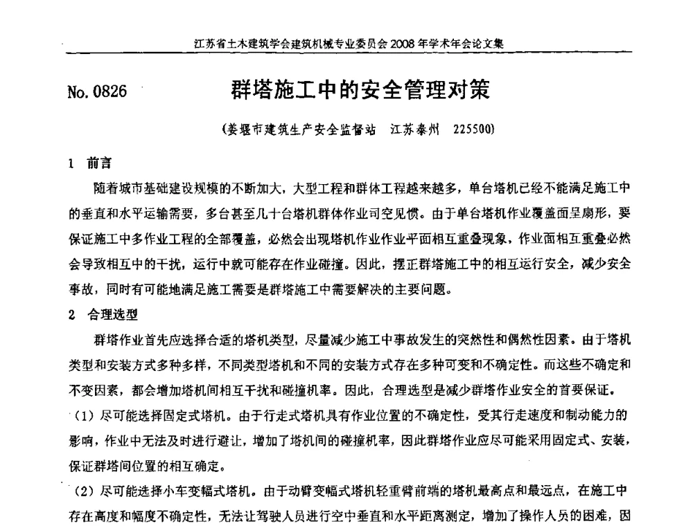 群塔施工中的安全管理对策 - 江苏省土木建筑学会建筑机械专业委员会2008年学术年会