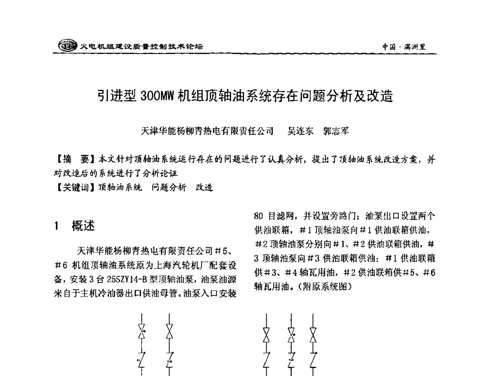 引进型300MW机组顶轴油系统存在问题分析及改造 - 2008年火电机组建设质量控制技术论坛