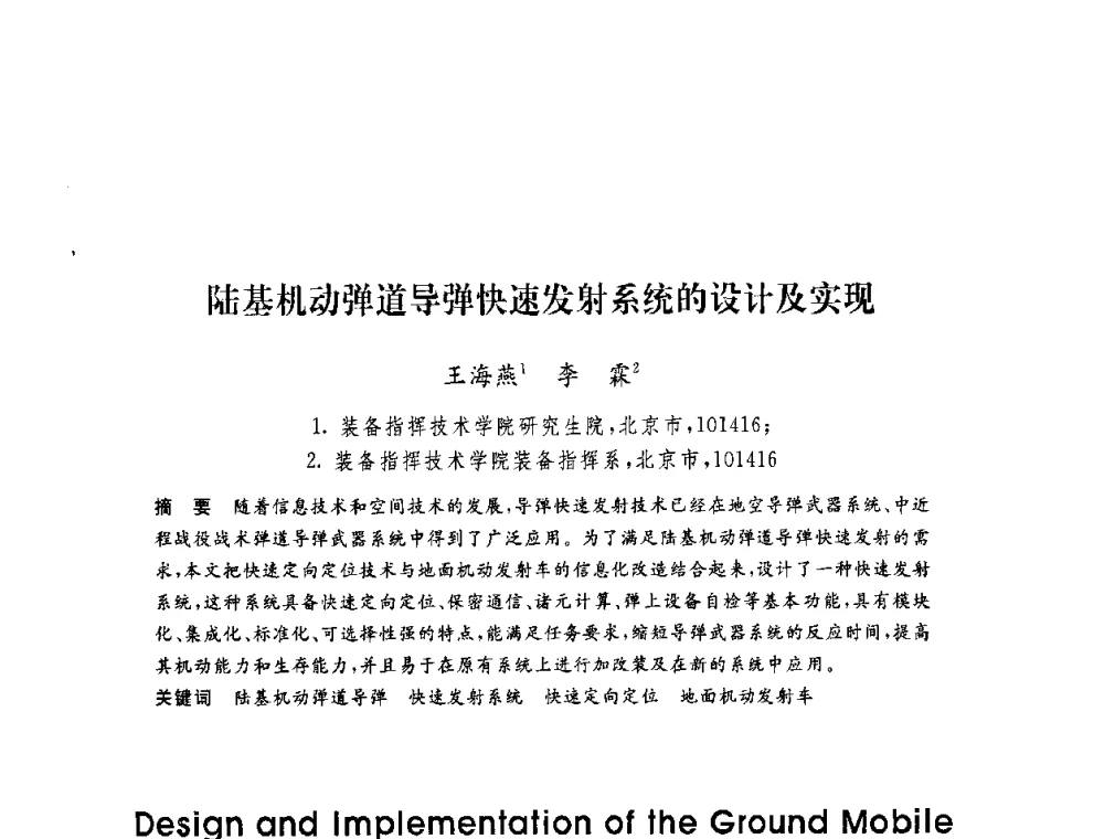 陆基机动弹道导弹快速发射系统的设计及实现 - 第六届博士生学术年会