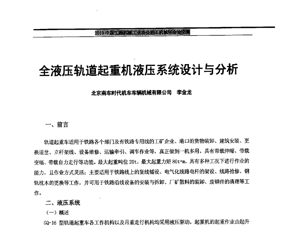 全液压轨道起重机液压系统设计与分析 - 2010中国工程机械工业协会桩工机械行业年会