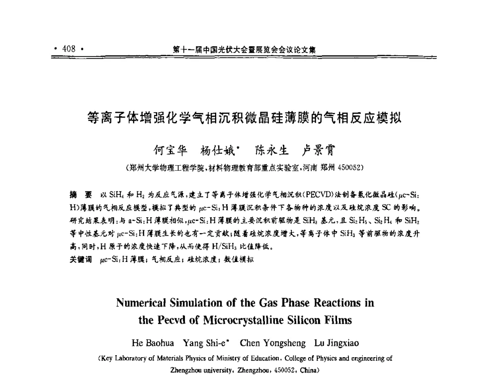 等离子体增强化学气相沉积微晶硅薄膜的气相反应模拟 - 第十一届中国光伏大会暨展览会