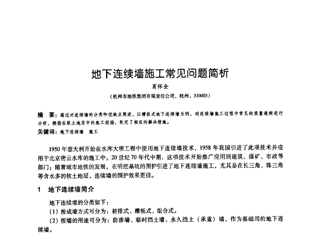 地下连续墙施工常见问题简析 - 2009海峡两岸地工技术_岩土工程交流研讨会