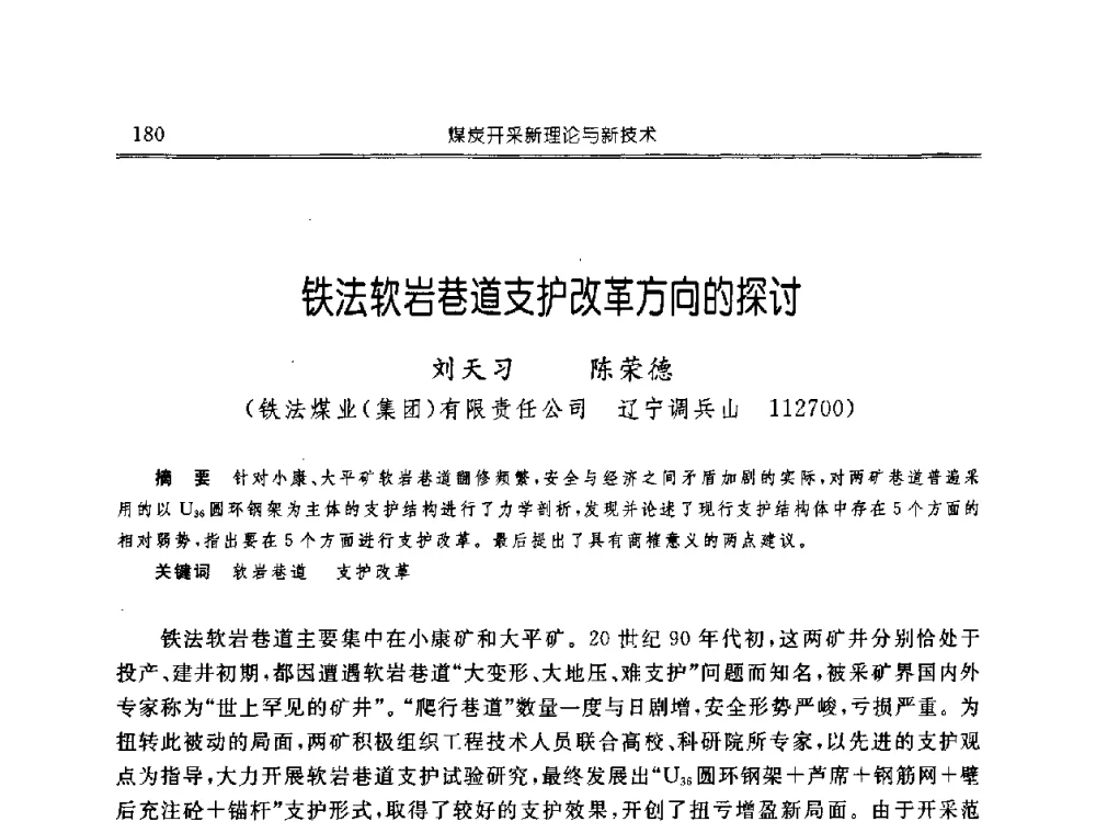 铁法软岩巷道支护改革方向的探讨 - 中国煤炭学会开采专业委员会2008年学术年会
