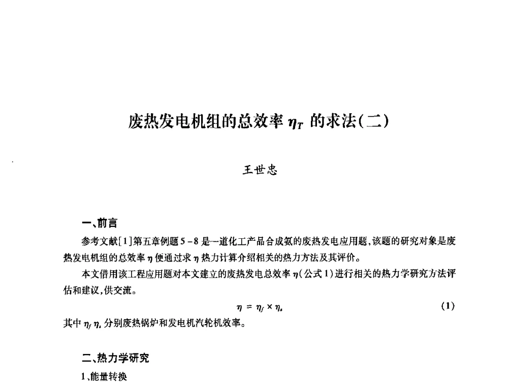 废热发电机组的总效率ηT的求法(二) - 第六届海峡两岸热电联产、汽电共生学术交流会