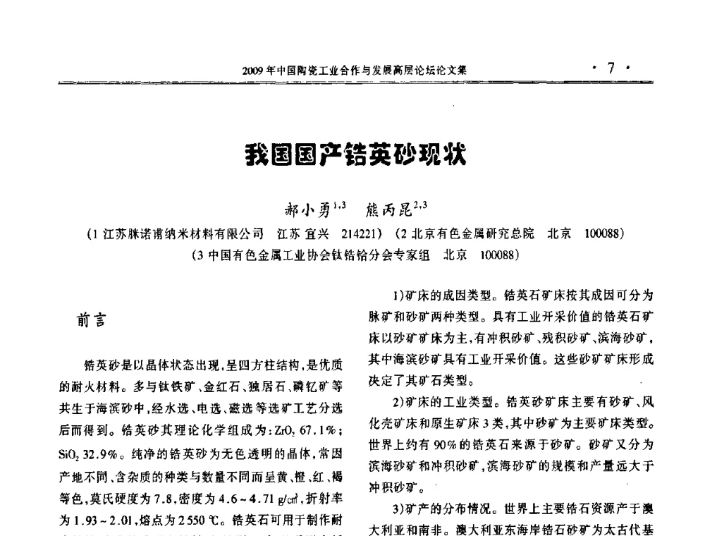 我国国产锆英砂现状 - 2009年中国陶瓷工业合作与发展高层论坛