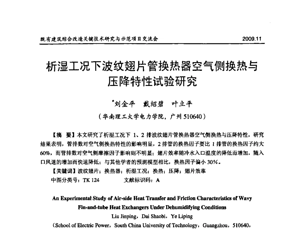 析湿工况下波纹翅片管换热器空气侧换热与压降特性试验研究 - 既有建筑综合改造关键技术研究与示范项目交流会