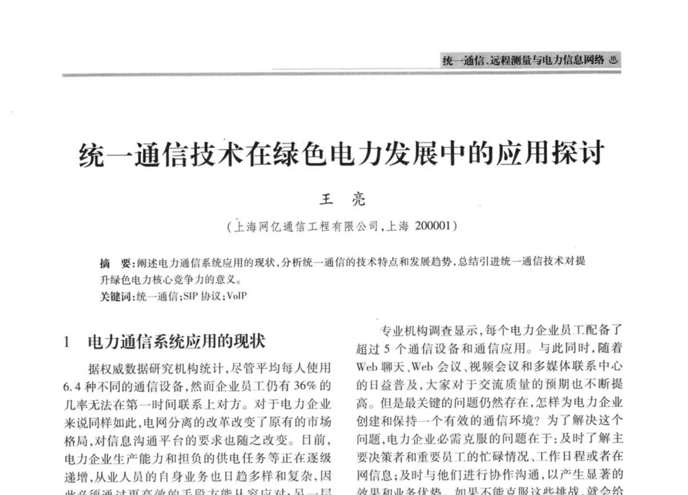 统一通信技术在绿色电力发展中的应用探讨 - 2008年电力信息化高级论坛