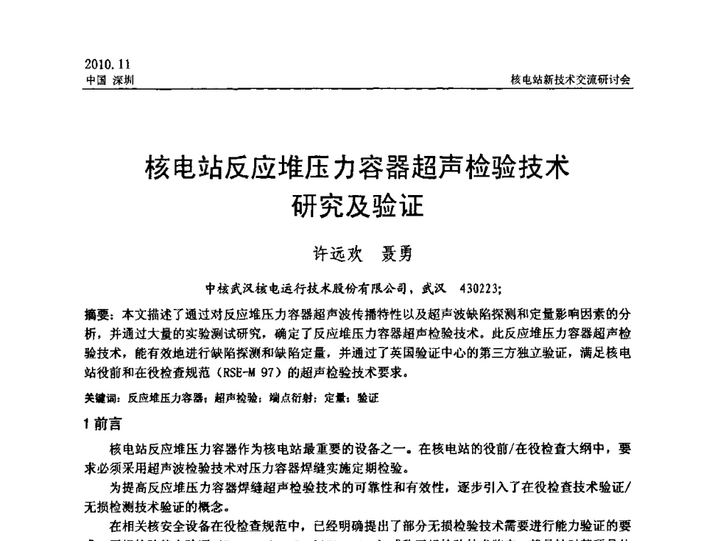 核电站反应堆压力容器超声检验技术研究及验证 - 2010年核电站新技术交流研讨会