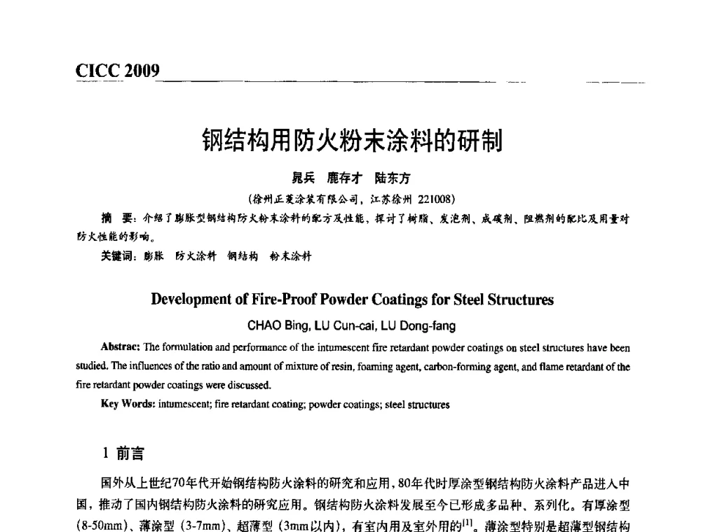钢结构用防火粉末涂料的研制 - 第四届中国国际腐蚀控制大会
