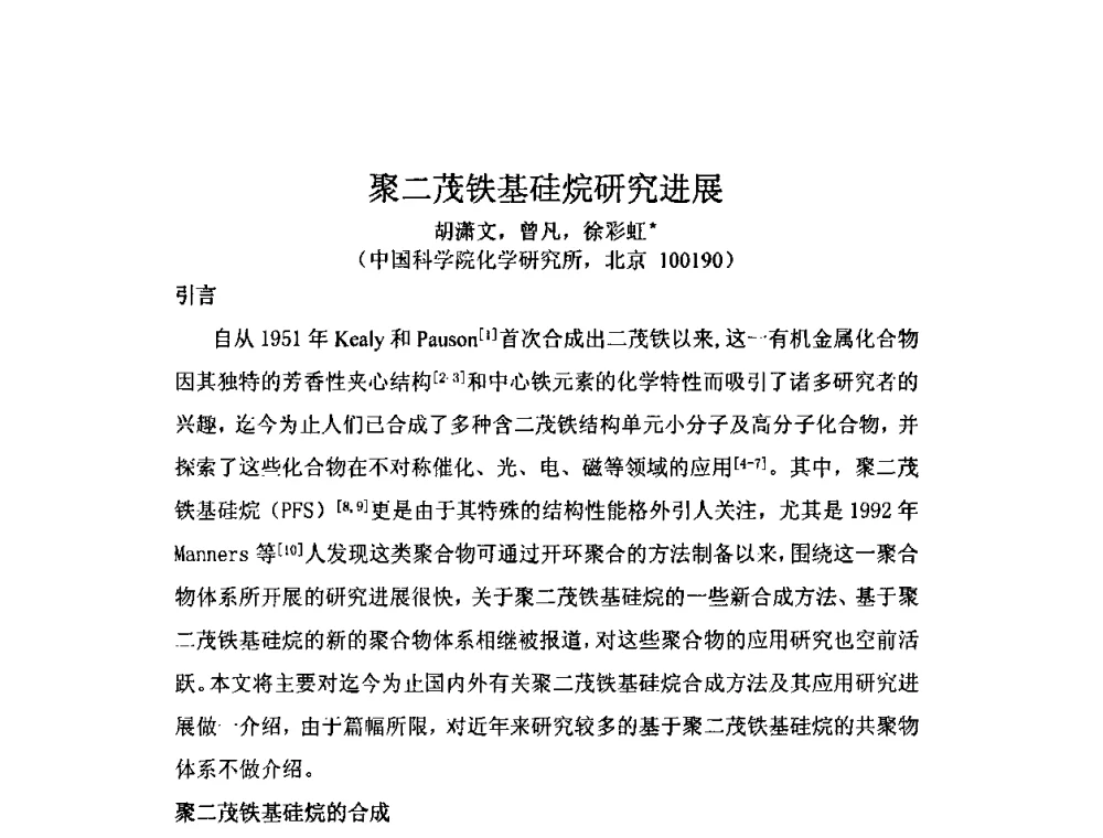 聚二茂铁基硅烷研究进展 - 第三届有机硅节能减排及下游市场开发信息交流会