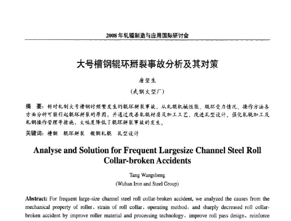 大号槽钢辊环掰裂事故分析及其对策 - 2008轧辊制造与应用国际研讨会