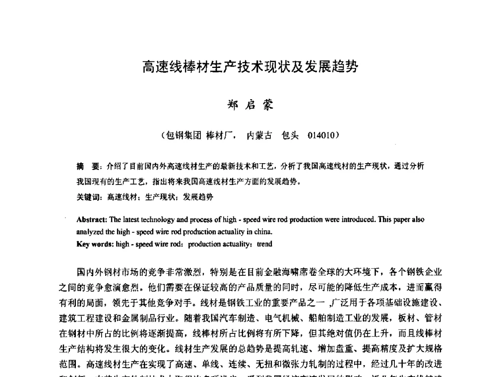 高速线棒材生产技术现状及发展趋势 - 2009年全国长材生产技术交流会