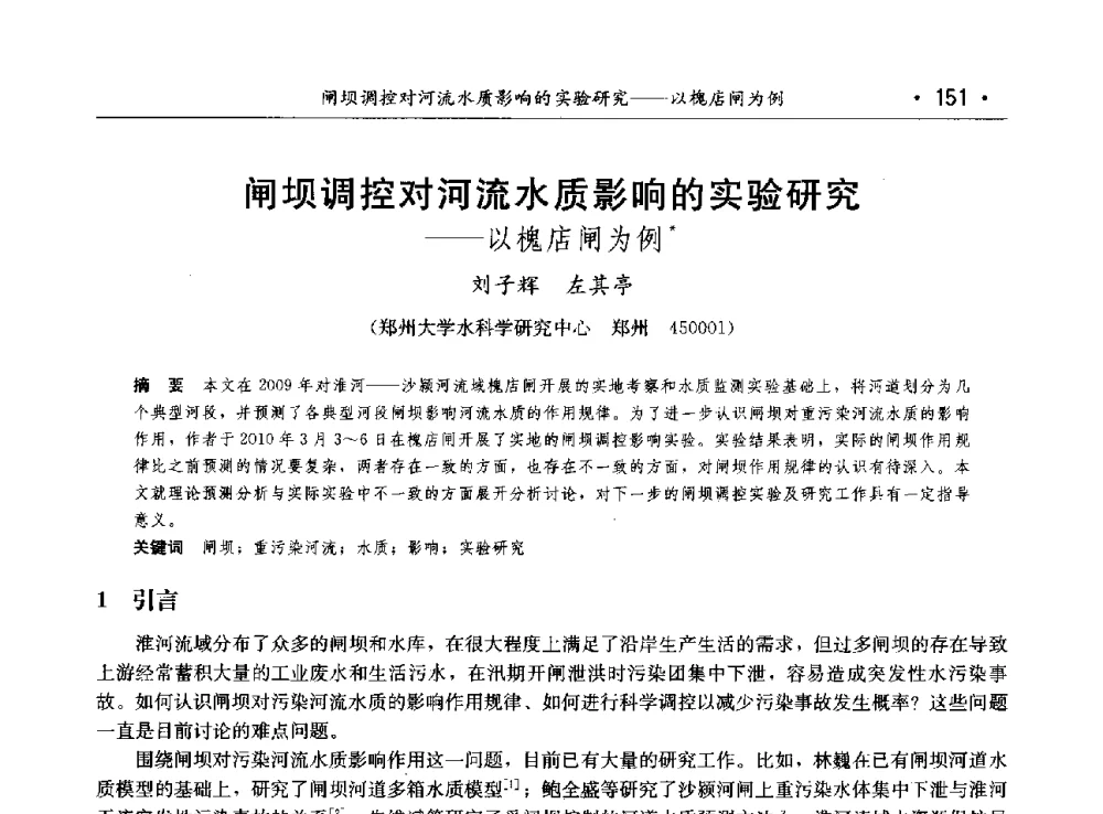 闸坝调控对河流水质影响的实验研究--以槐店闸为例 - 第八届中国水论坛