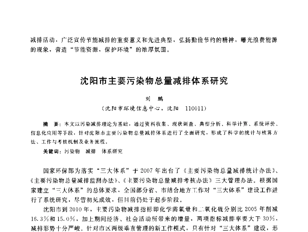 沈阳市主要污染物总量减排体系研究 - 辽宁省环境科学学会2009年学术年会