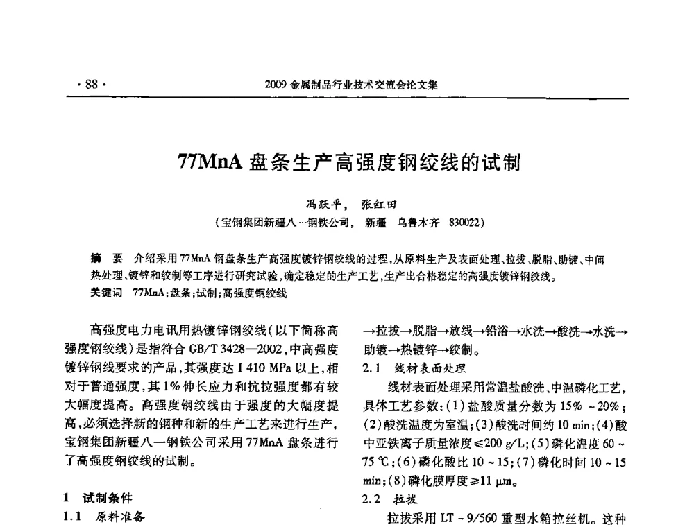 77MnA盘条生产高强度钢绞线的试制 - 2009金属制品行业技术交流会