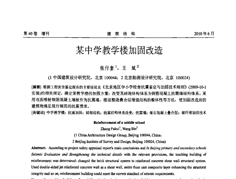 某中学教学楼加固改造 - 第二届全国工程结构抗震加固改造技术交流会