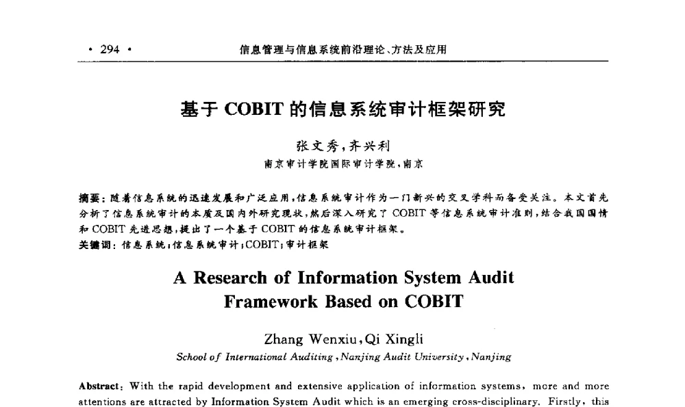 基于COBIT的信息系统审计框架研究 - 第15届海峡两岸信息管理发展与策略学术研讨会(2009)