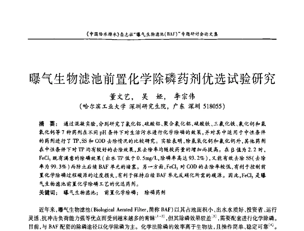 曝气生物滤池前置化学除磷药剂优选试验研究 - 《中国给水排水》杂志“曝气生物滤池(BAF)专题研讨会