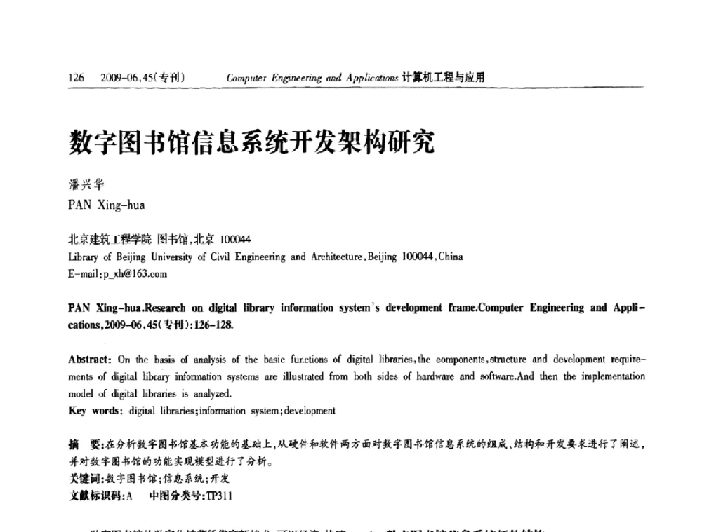 数字图书馆信息系统开发架构研究 - 中国计算机用户协会信息系统分会2009年第十九届信息交流大会