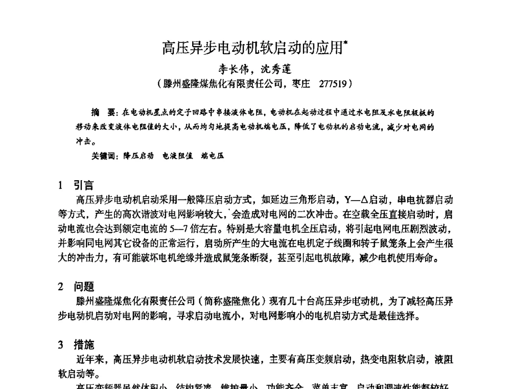 高压异步电动机软启动的应用 - 苏、鲁、皖、赣、冀五省金属学会第十五届焦化学术年会