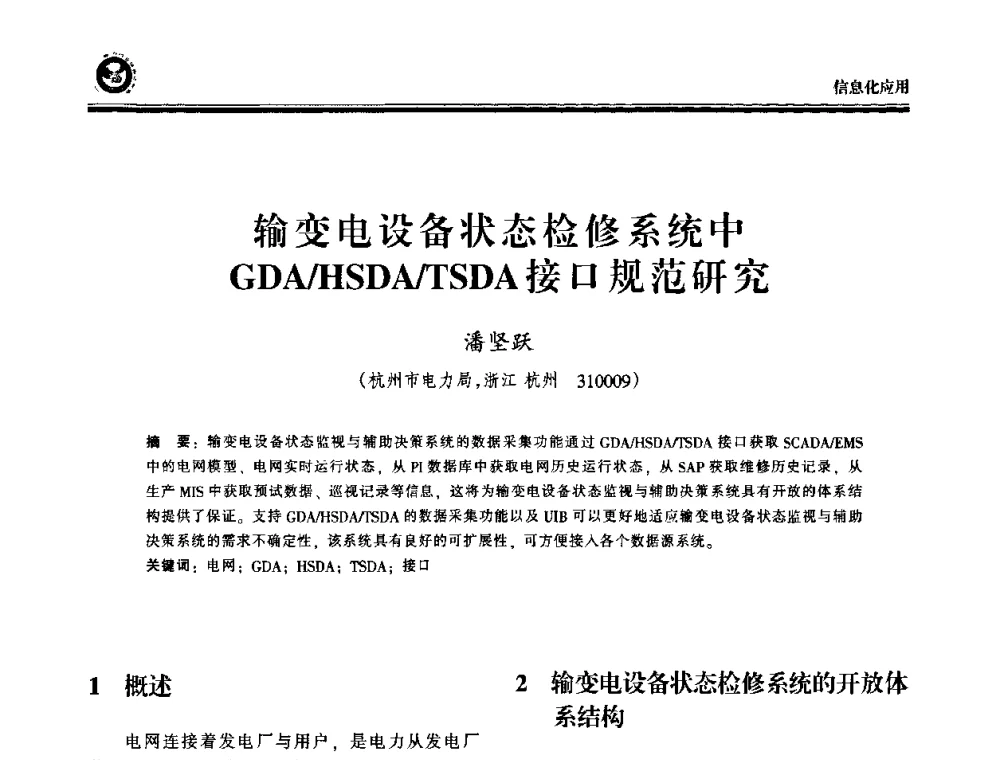 输变电设备状态检修系统中GDA_HSDA_TSDA接口规范研究 - 2009电力行业信息化年会