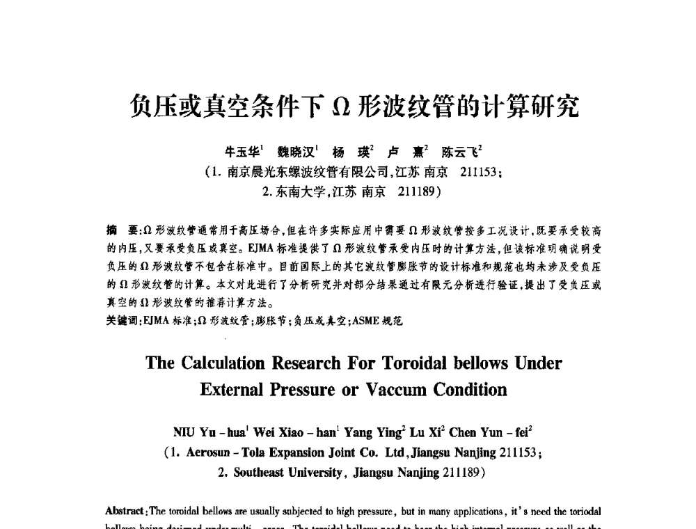 负压或真空条件下Ω形波纹管的计算研究 - 第十一届全国膨胀节学术会议