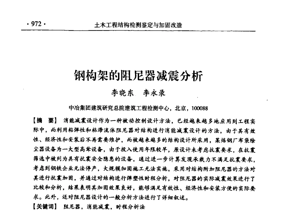 钢构架的阻尼器减震分析 - 第九届全国建筑物鉴定与加固改造学术会议