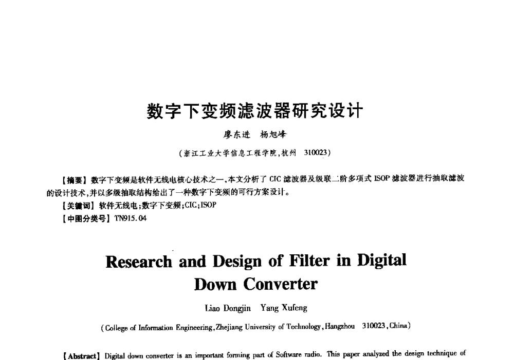 数字下变频滤波器研究设计 - 中国电子学会信息论分会2009年研究生学术交流会