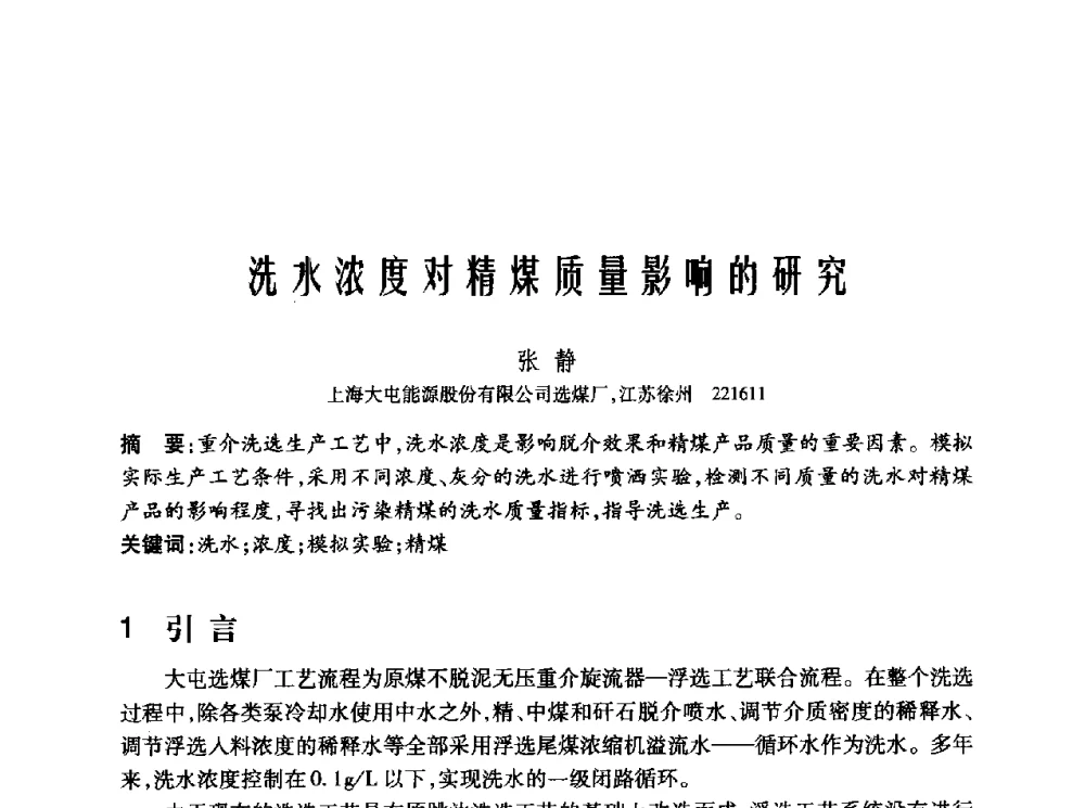 洗水浓度对精煤质量影响的研究 - 2010年中国煤炭学会青年科技工作者论坛