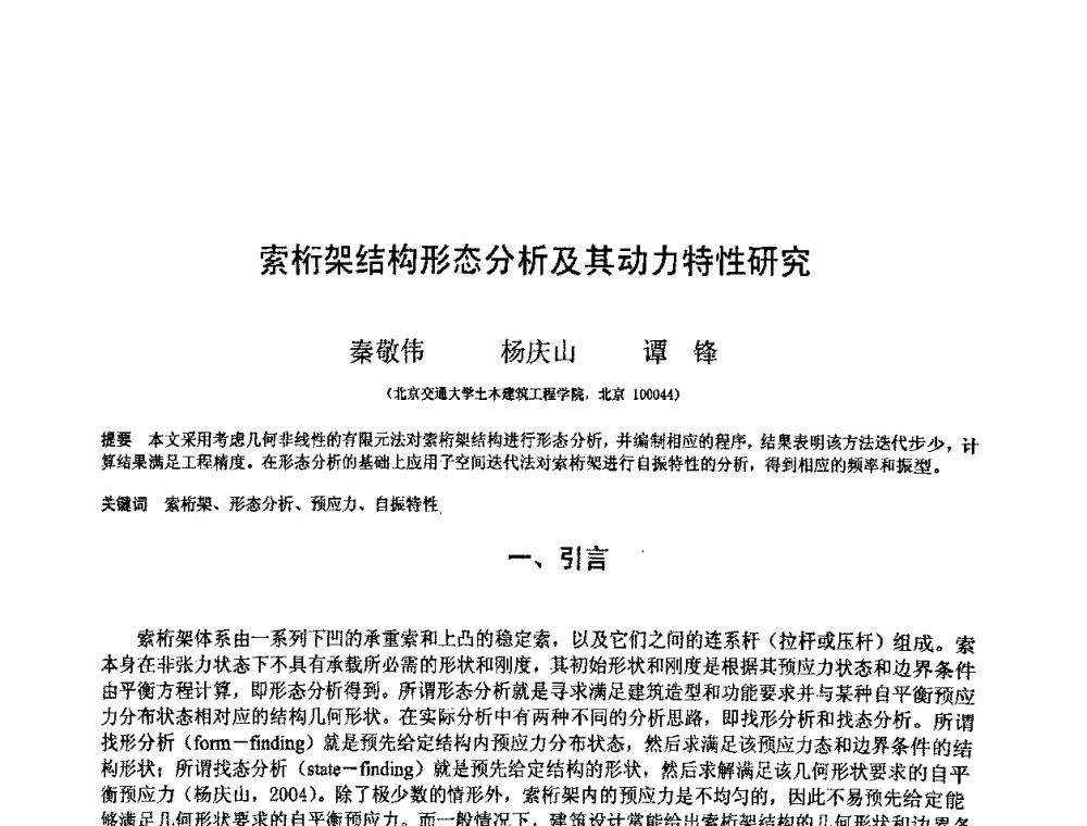 索桁架结构形态分析及其动力特性研究 - 第十二届空间结构学术会议