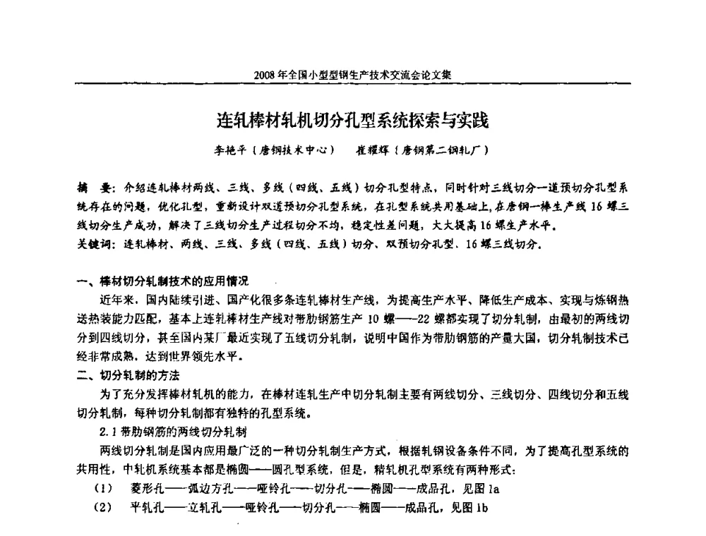 连轧棒材轧机切分孔型系统探索与实践 - 2008年全国小型型钢生产技术交流会